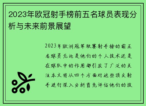 2023年欧冠射手榜前五名球员表现分析与未来前景展望 2023年欧冠射手榜前五名球员表现分析与未来前景展望