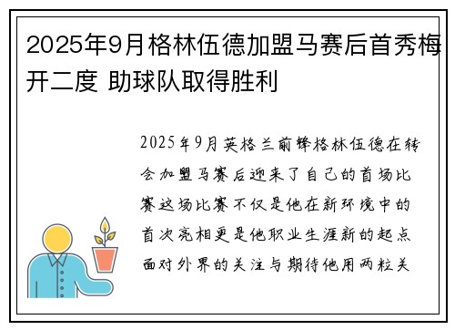 2025年9月格林伍德加盟马赛后首秀梅开二度 助球队取得胜利 2025年9月格林伍德加盟马赛后首秀梅开二度 助球队取得胜利