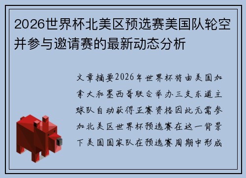 2026世界杯北美区预选赛美国队轮空并参与邀请赛的最新动态分析 2026世界杯北美区预选赛美国队轮空并参与邀请赛的最新动态分析