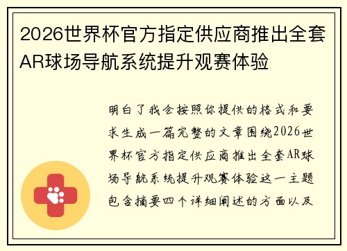 2026世界杯官方指定供应商推出全套AR球场导航系统提升观赛体验 2026世界杯官方指定供应商推出全套AR球场导航系统提升观赛体验