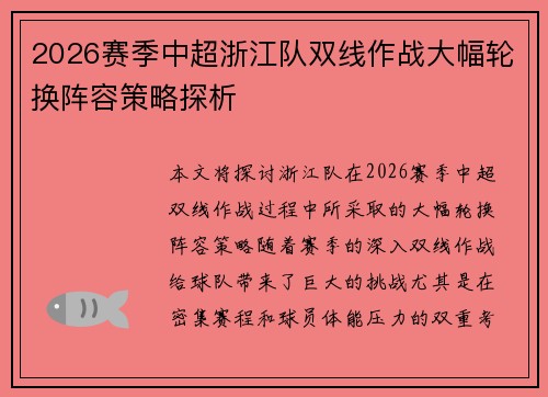 2026赛季中超浙江队双线作战大幅轮换阵容策略探析 2026赛季中超浙江队双线作战大幅轮换阵容策略探析