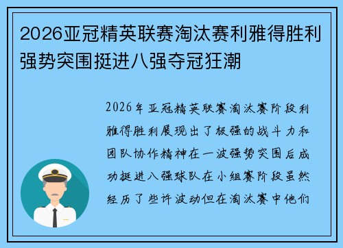 2026亚冠精英联赛淘汰赛利雅得胜利强势突围挺进八强夺冠狂潮 2026亚冠精英联赛淘汰赛利雅得胜利强势突围挺进八强夺冠狂潮