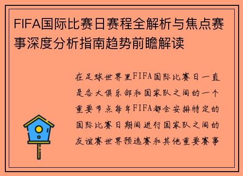 FIFA国际比赛日赛程全解析与焦点赛事深度分析指南趋势前瞻解读 FIFA国际比赛日赛程全解析与焦点赛事深度分析指南趋势前瞻解读