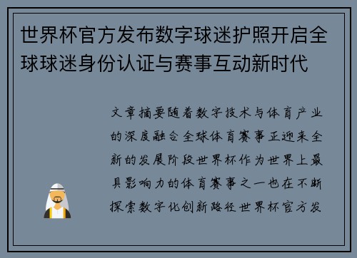 世界杯官方发布数字球迷护照开启全球球迷身份认证与赛事互动新时代 世界杯官方发布数字球迷护照开启全球球迷身份认证与赛事互动新时代