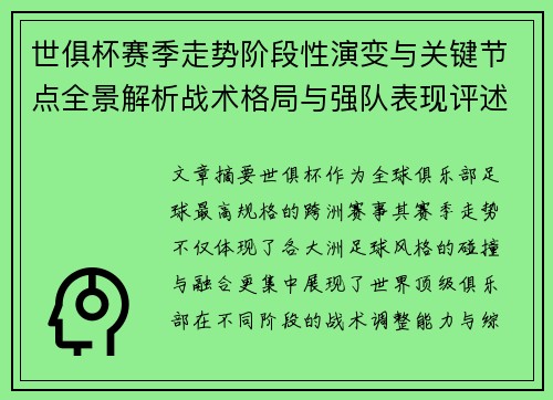 世俱杯赛季走势阶段性演变与关键节点全景解析战术格局与强队表现评述