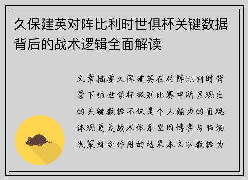 久保建英对阵比利时世俱杯关键数据背后的战术逻辑全面解读 久保建英对阵比利时世俱杯关键数据背后的战术逻辑全面解读