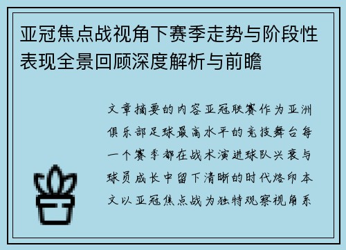 亚冠焦点战视角下赛季走势与阶段性表现全景回顾深度解析与前瞻 亚冠焦点战视角下赛季走势与阶段性表现全景回顾深度解析与前瞻