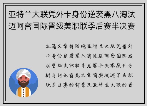 亚特兰大联凭外卡身份逆袭黑八淘汰迈阿密国际晋级美职联季后赛半决赛