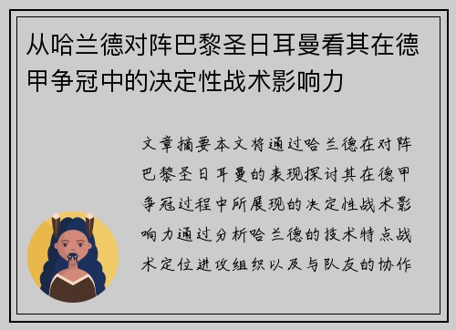 从哈兰德对阵巴黎圣日耳曼看其在德甲争冠中的决定性战术影响力 从哈兰德对阵巴黎圣日耳曼看其在德甲争冠中的决定性战术影响力