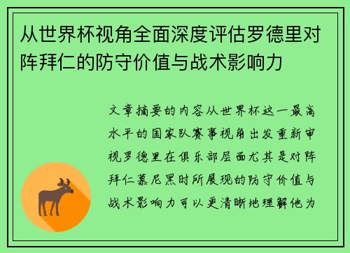 从世界杯视角全面深度评估罗德里对阵拜仁的防守价值与战术影响力 从世界杯视角全面深度评估罗德里对阵拜仁的防守价值与战术影响力