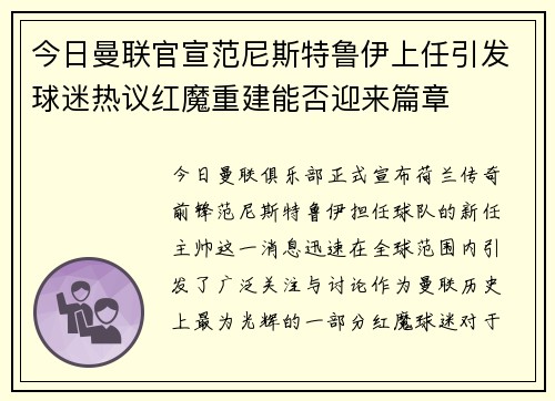今日曼联官宣范尼斯特鲁伊上任引发球迷热议红魔重建能否迎来篇章 今日曼联官宣范尼斯特鲁伊上任引发球迷热议红魔重建能否迎来篇章