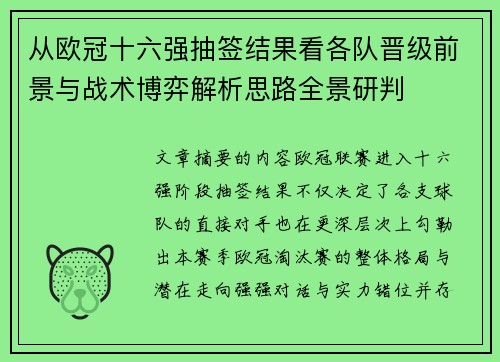 从欧冠十六强抽签结果看各队晋级前景与战术博弈解析思路全景研判