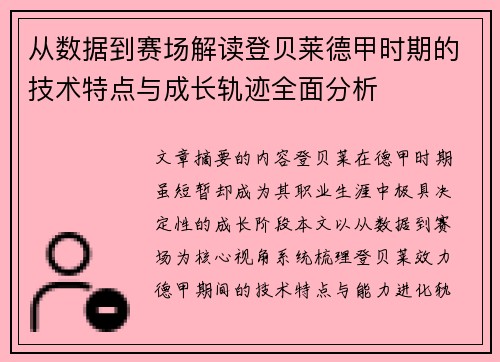 从数据到赛场解读登贝莱德甲时期的技术特点与成长轨迹全面分析 从数据到赛场解读登贝莱德甲时期的技术特点与成长轨迹全面分析