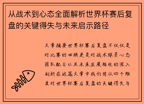 从战术到心态全面解析世界杯赛后复盘的关键得失与未来启示路径 从战术到心态全面解析世界杯赛后复盘的关键得失与未来启示路径