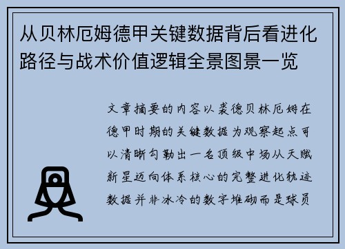 从贝林厄姆德甲关键数据背后看进化路径与战术价值逻辑全景图景一览