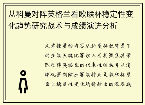 从科曼对阵英格兰看欧联杯稳定性变化趋势研究战术与成绩演进分析 从科曼对阵英格兰看欧联杯稳定性变化趋势研究战术与成绩演进分析