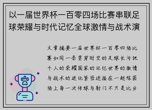 以一届世界杯一百零四场比赛串联足球荣耀与时代记忆全球激情与战术演进 以一届世界杯一百零四场比赛串联足球荣耀与时代记忆全球激情与战术演进