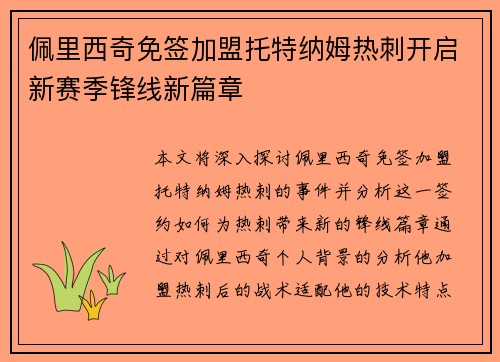 佩里西奇免签加盟托特纳姆热刺开启新赛季锋线新篇章 佩里西奇免签加盟托特纳姆热刺开启新赛季锋线新篇章