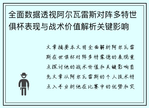 全面数据透视阿尔瓦雷斯对阵多特世俱杯表现与战术价值解析关键影响 全面数据透视阿尔瓦雷斯对阵多特世俱杯表现与战术价值解析关键影响