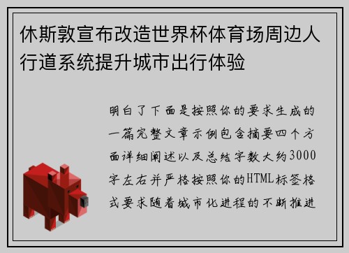 休斯敦宣布改造世界杯体育场周边人行道系统提升城市出行体验 休斯敦宣布改造世界杯体育场周边人行道系统提升城市出行体验