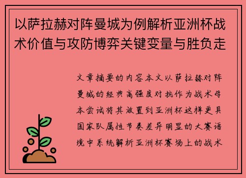 以萨拉赫对阵曼城为例解析亚洲杯战术价值与攻防博弈关键变量与胜负走向 以萨拉赫对阵曼城为例解析亚洲杯战术价值与攻防博弈关键变量与胜负走向