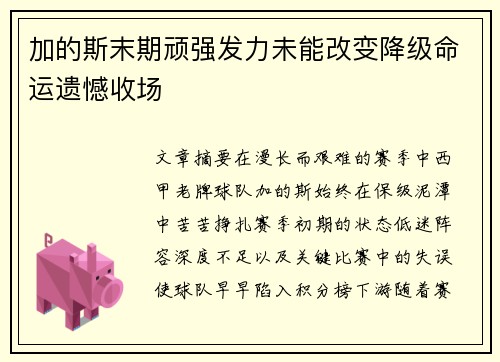 加的斯末期顽强发力未能改变降级命运遗憾收场 加的斯末期顽强发力未能改变降级命运遗憾收场