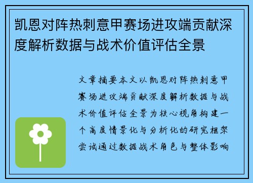 凯恩对阵热刺意甲赛场进攻端贡献深度解析数据与战术价值评估全景