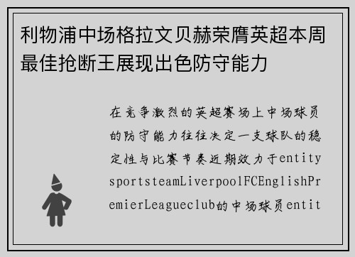 利物浦中场格拉文贝赫荣膺英超本周最佳抢断王展现出色防守能力 利物浦中场格拉文贝赫荣膺英超本周最佳抢断王展现出色防守能力