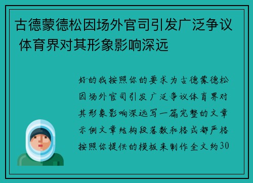 古德蒙德松因场外官司引发广泛争议 体育界对其形象影响深远 古德蒙德松因场外官司引发广泛争议 体育界对其形象影响深远
