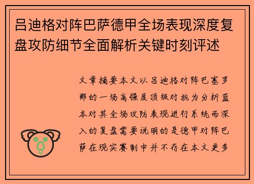 吕迪格对阵巴萨德甲全场表现深度复盘攻防细节全面解析关键时刻评述 吕迪格对阵巴萨德甲全场表现深度复盘攻防细节全面解析关键时刻评述