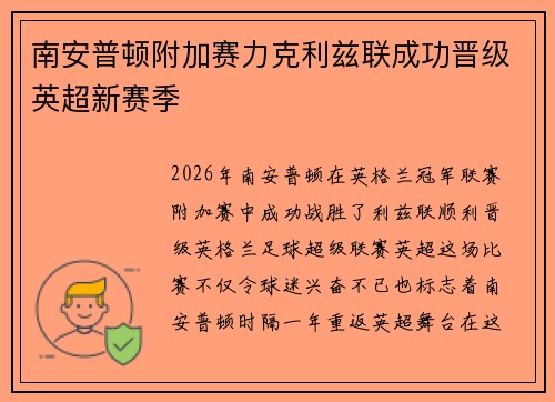 南安普顿附加赛力克利兹联成功晋级英超新赛季