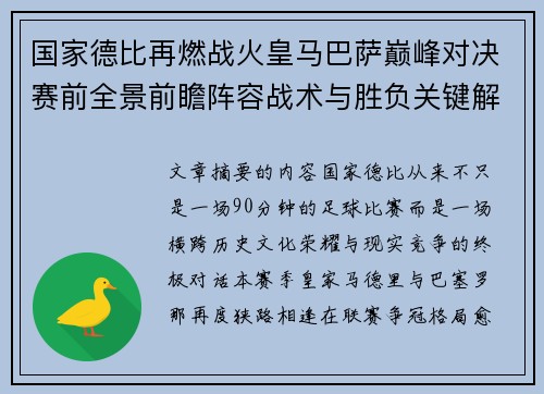 国家德比再燃战火皇马巴萨巅峰对决赛前全景前瞻阵容战术与胜负关键解析 国家德比再燃战火皇马巴萨巅峰对决赛前全景前瞻阵容战术与胜负关键解析