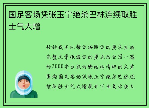 国足客场凭张玉宁绝杀巴林连续取胜士气大增