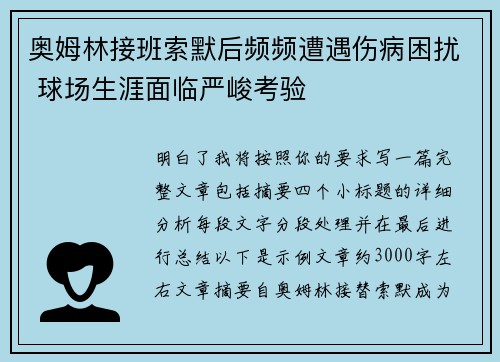 奥姆林接班索默后频频遭遇伤病困扰 球场生涯面临严峻考验 奥姆林接班索默后频频遭遇伤病困扰 球场生涯面临严峻考验