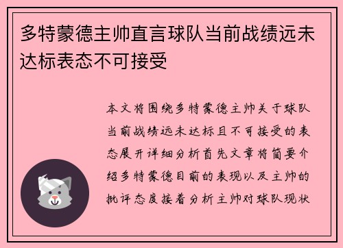 多特蒙德主帅直言球队当前战绩远未达标表态不可接受 多特蒙德主帅直言球队当前战绩远未达标表态不可接受