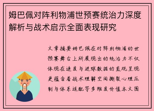 姆巴佩对阵利物浦世预赛统治力深度解析与战术启示全面表现研究 姆巴佩对阵利物浦世预赛统治力深度解析与战术启示全面表现研究