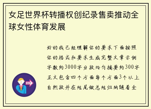 女足世界杯转播权创纪录售卖推动全球女性体育发展 女足世界杯转播权创纪录售卖推动全球女性体育发展