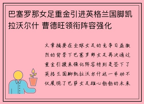 巴塞罗那女足重金引进英格兰国脚凯拉沃尔什 曹德旺领衔阵容强化 巴塞罗那女足重金引进英格兰国脚凯拉沃尔什 曹德旺领衔阵容强化