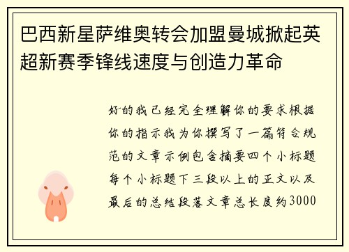 巴西新星萨维奥转会加盟曼城掀起英超新赛季锋线速度与创造力革命 巴西新星萨维奥转会加盟曼城掀起英超新赛季锋线速度与创造力革命