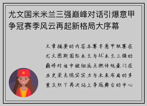 尤文国米米兰三强巅峰对话引爆意甲争冠赛季风云再起新格局大序幕 尤文国米米兰三强巅峰对话引爆意甲争冠赛季风云再起新格局大序幕