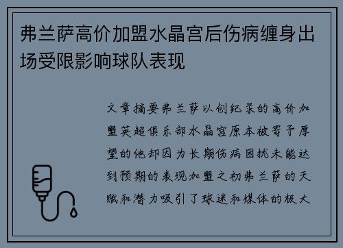弗兰萨高价加盟水晶宫后伤病缠身出场受限影响球队表现