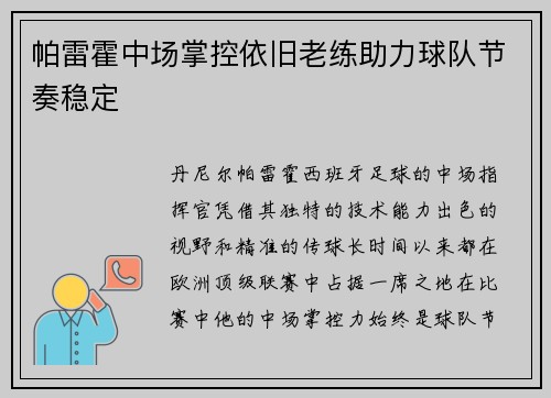 帕雷霍中场掌控依旧老练助力球队节奏稳定