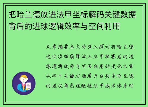 把哈兰德放进法甲坐标解码关键数据背后的进球逻辑效率与空间利用 把哈兰德放进法甲坐标解码关键数据背后的进球逻辑效率与空间利用