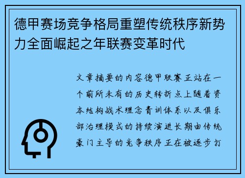 德甲赛场竞争格局重塑传统秩序新势力全面崛起之年联赛变革时代 德甲赛场竞争格局重塑传统秩序新势力全面崛起之年联赛变革时代
