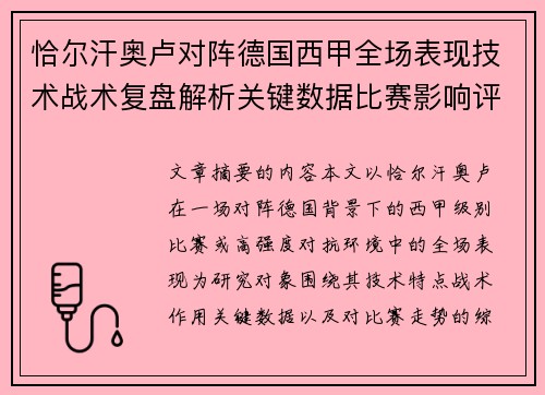 恰尔汗奥卢对阵德国西甲全场表现技术战术复盘解析关键数据比赛影响评估 恰尔汗奥卢对阵德国西甲全场表现技术战术复盘解析关键数据比赛影响评估