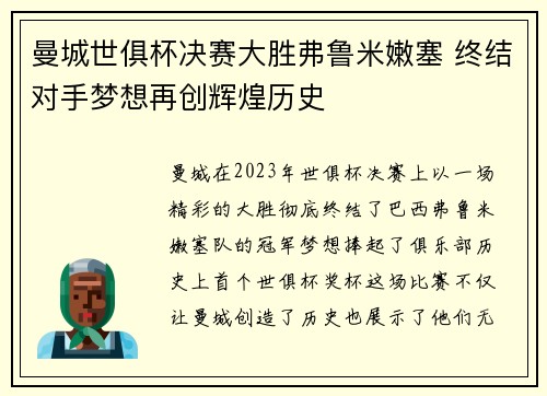 曼城世俱杯决赛大胜弗鲁米嫩塞 终结对手梦想再创辉煌历史