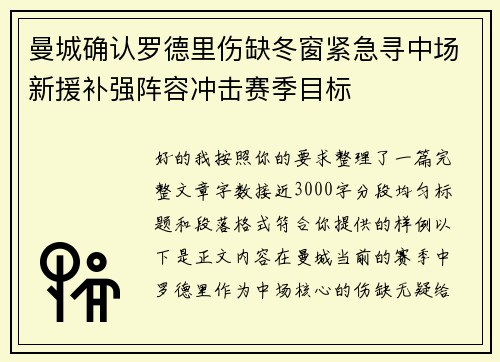 曼城确认罗德里伤缺冬窗紧急寻中场新援补强阵容冲击赛季目标 曼城确认罗德里伤缺冬窗紧急寻中场新援补强阵容冲击赛季目标