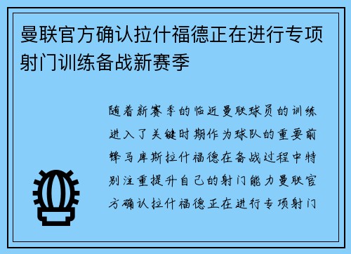 曼联官方确认拉什福德正在进行专项射门训练备战新赛季