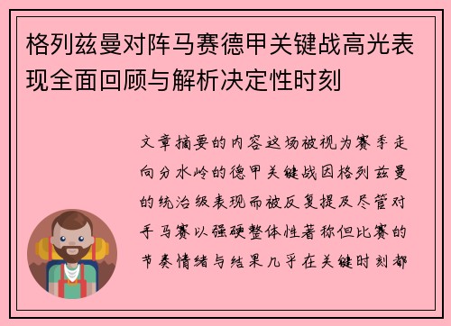 格列兹曼对阵马赛德甲关键战高光表现全面回顾与解析决定性时刻