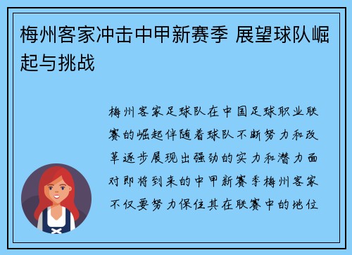 梅州客家冲击中甲新赛季 展望球队崛起与挑战